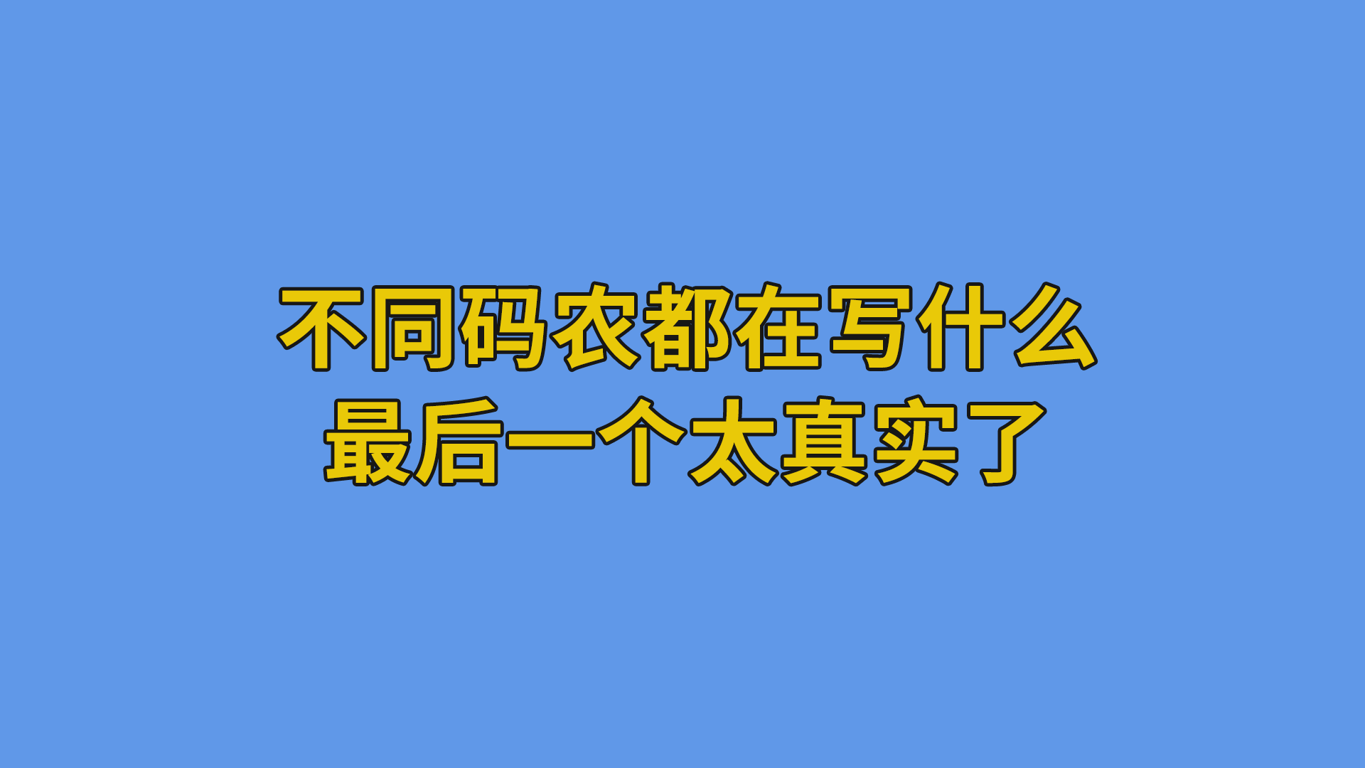 不同码农都在写什么？最后一个太真实了#程序员#编程#职场-程序员