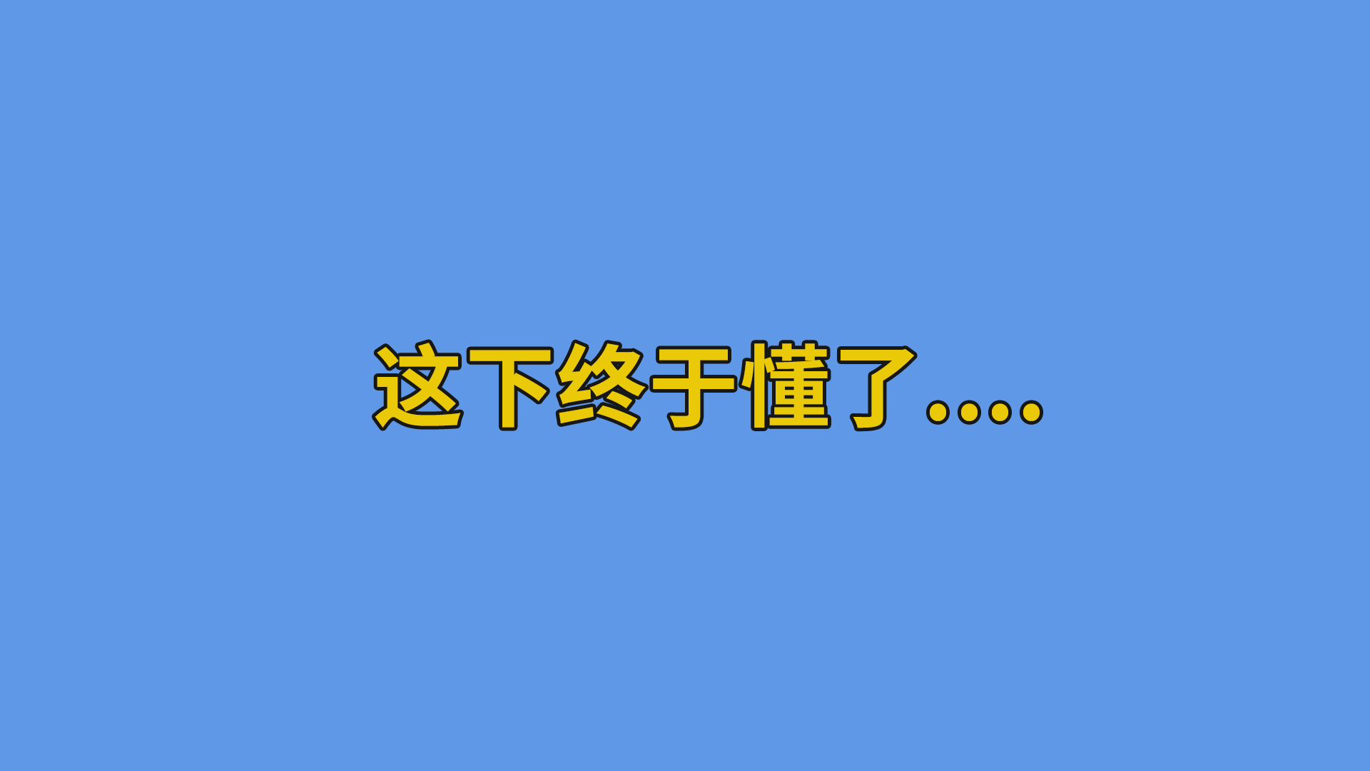 这下终于懂了....#程序员#搞笑-程序员