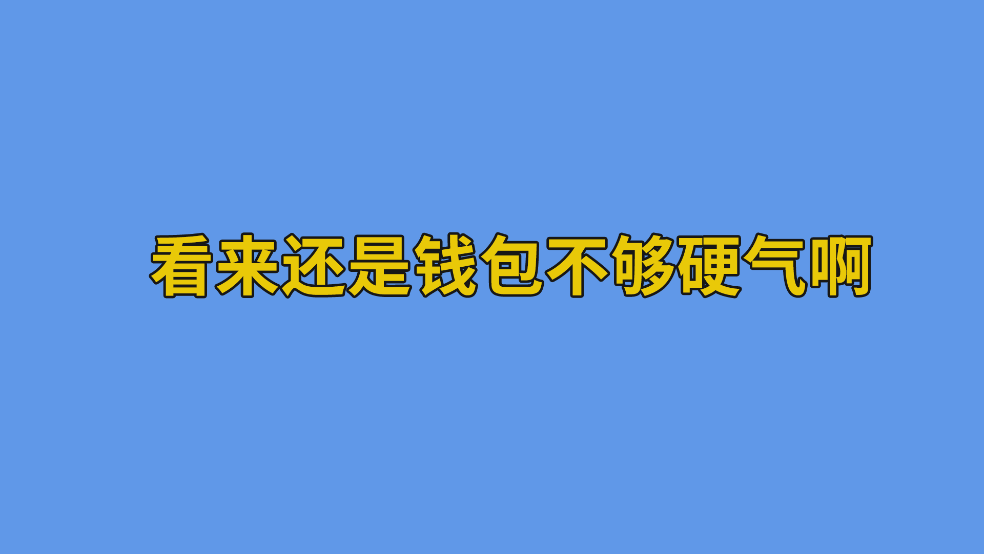 看来还是钱包不够硬气啊 #打工人#加班#搞笑聊天记录-抵奥云视讯