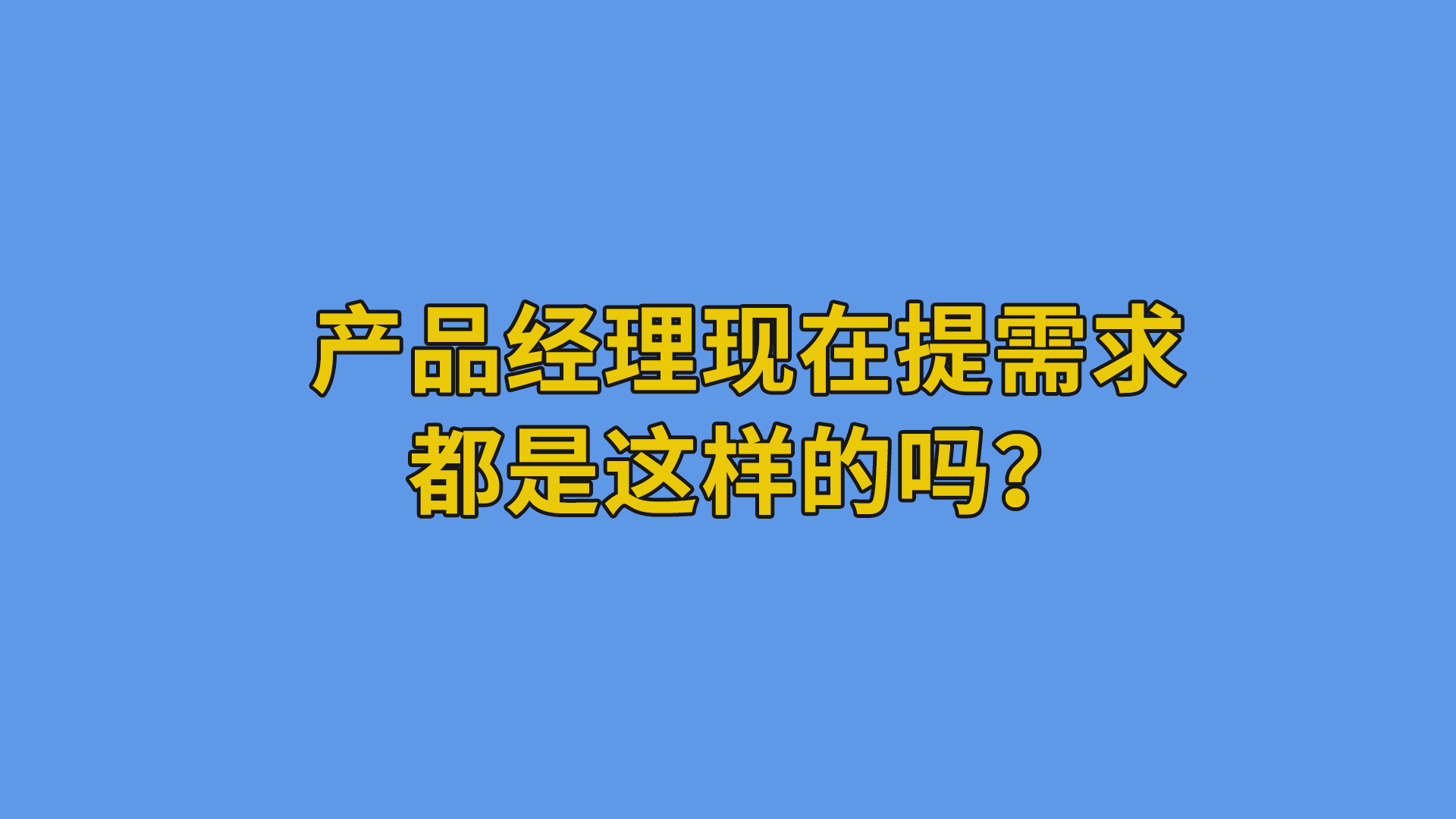 产品经理现在提需求都是这样的吗？#程序员#办公室搞笑-产品经理