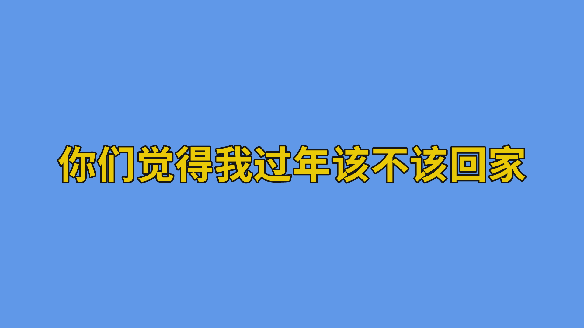 你们觉得我过年该不该回家 #搞笑聊天记录#父子-聊天记录