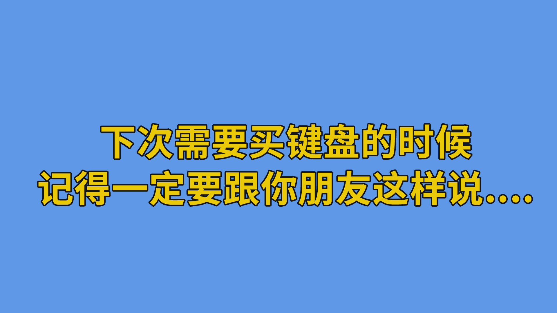 下次需要买键盘的时候，记得一定要跟你朋友这样说....#搞笑聊天记录#奇葩同事-其他