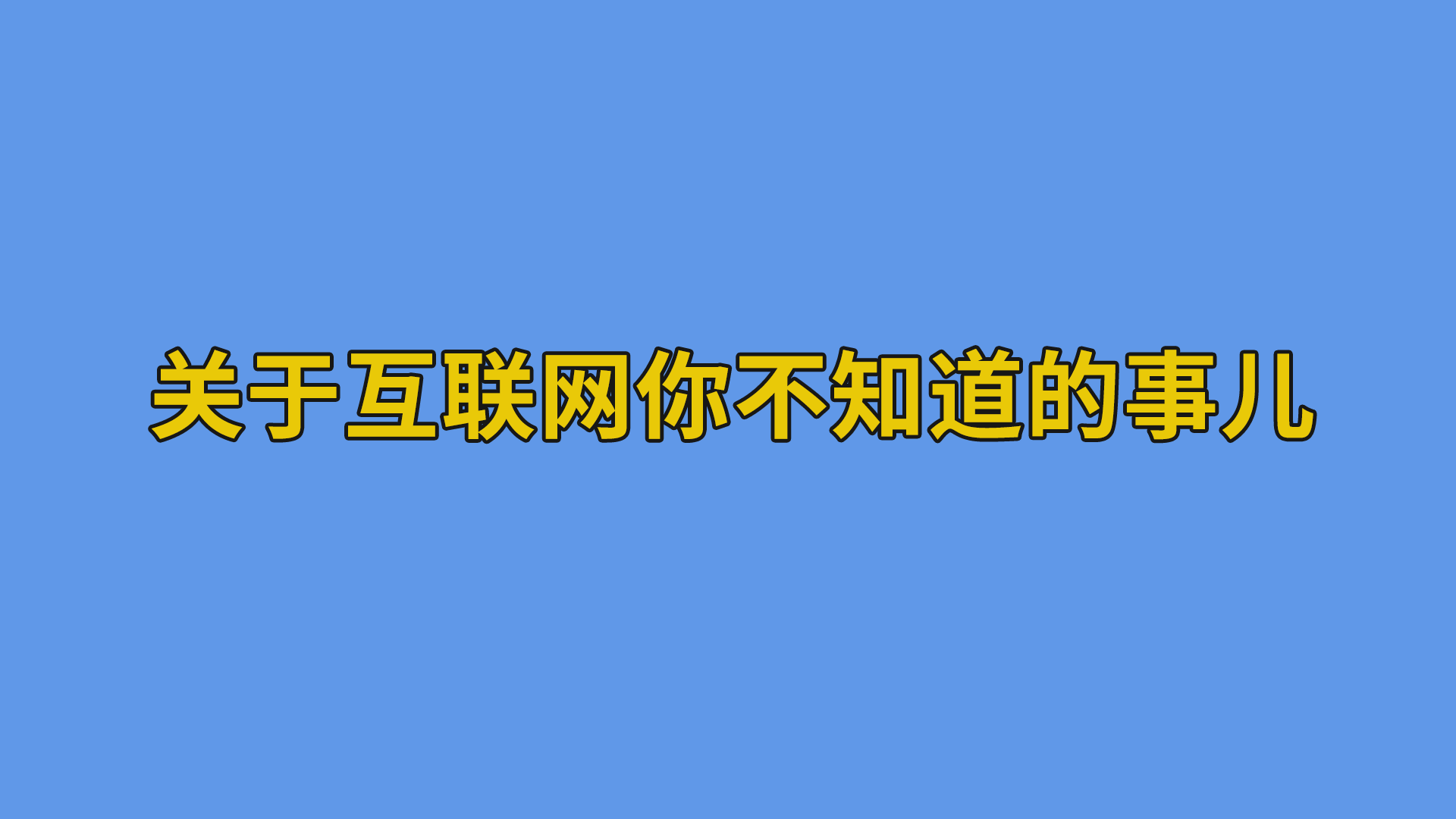 关于互联网你不知道的事儿 #程序员#互联网-互联网