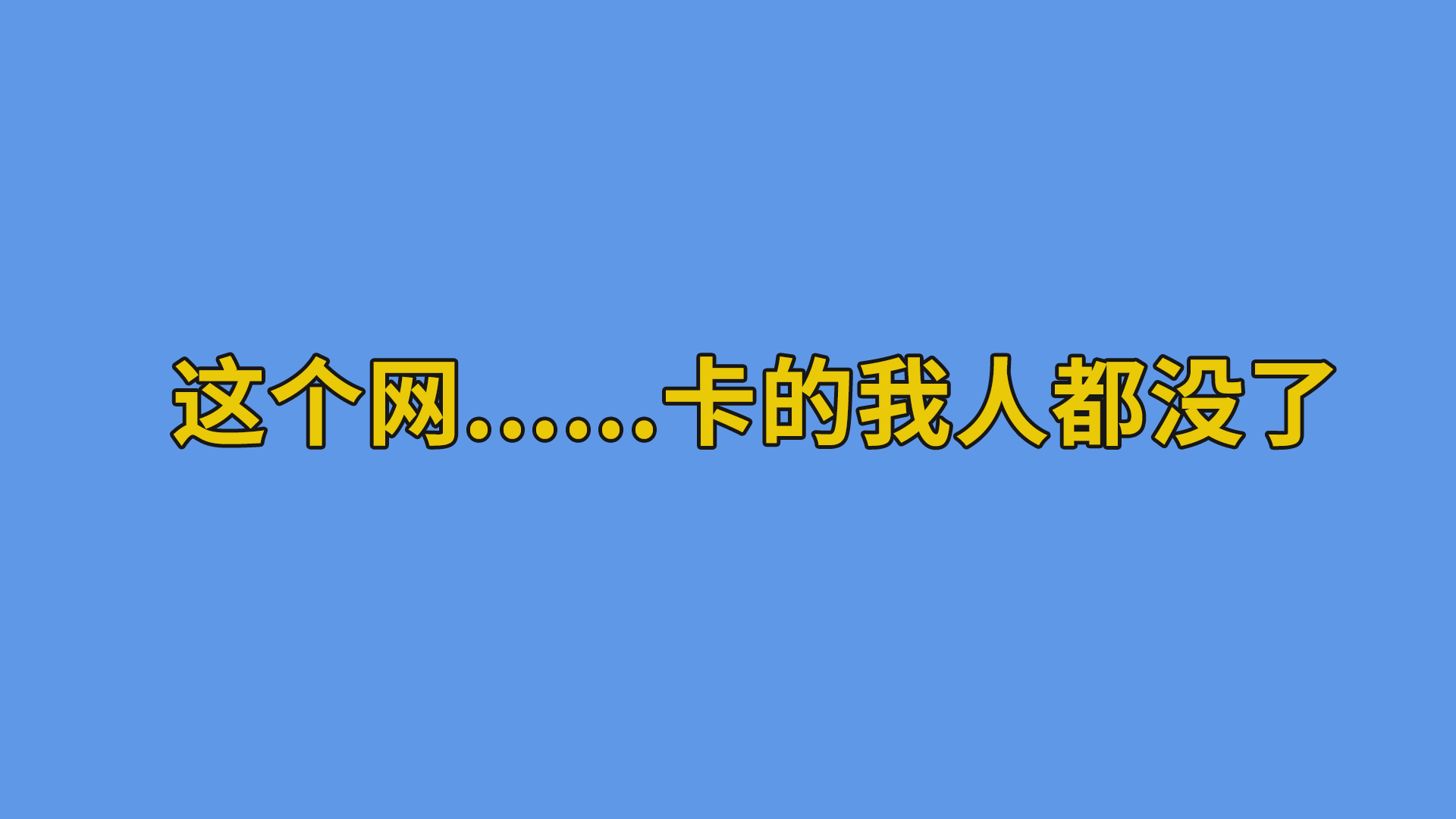 这个网......卡的我人都没了#搞笑聊天记录 #上热门 #打工人-抵奥云视讯