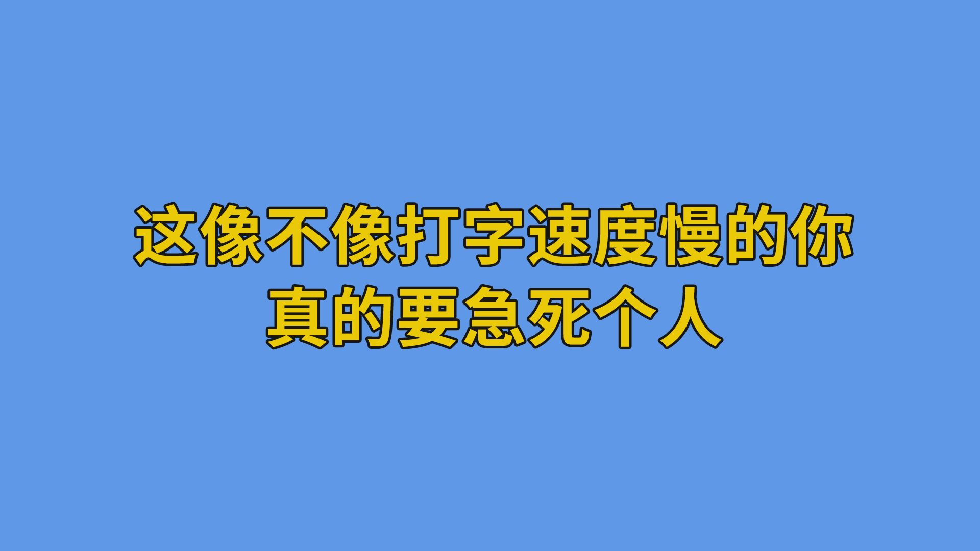 这像不像打字速度慢的你，真的要急死个人#搞笑聊天记录 #聊天截图-抵奥云视讯