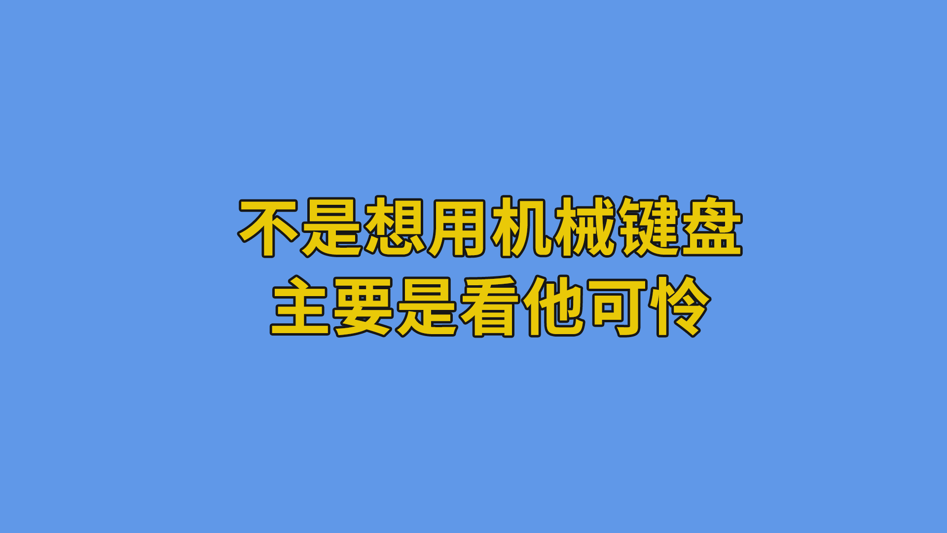 不是想用机械键盘，主要是看他可怜！#程序员#搞笑段子-程序员