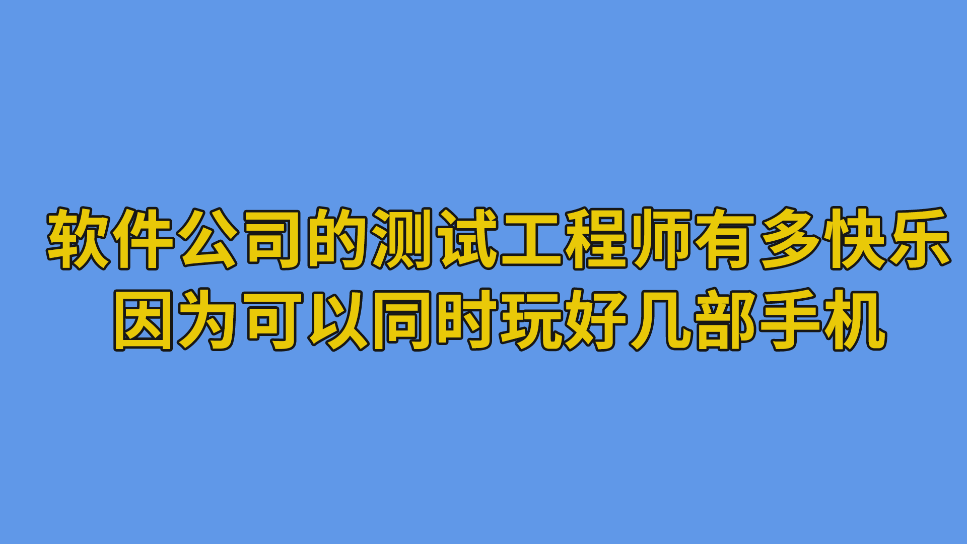 软件公司的测试工程师有多快乐，因为可以同时玩好几部手机#软件公司#程序员-程序员