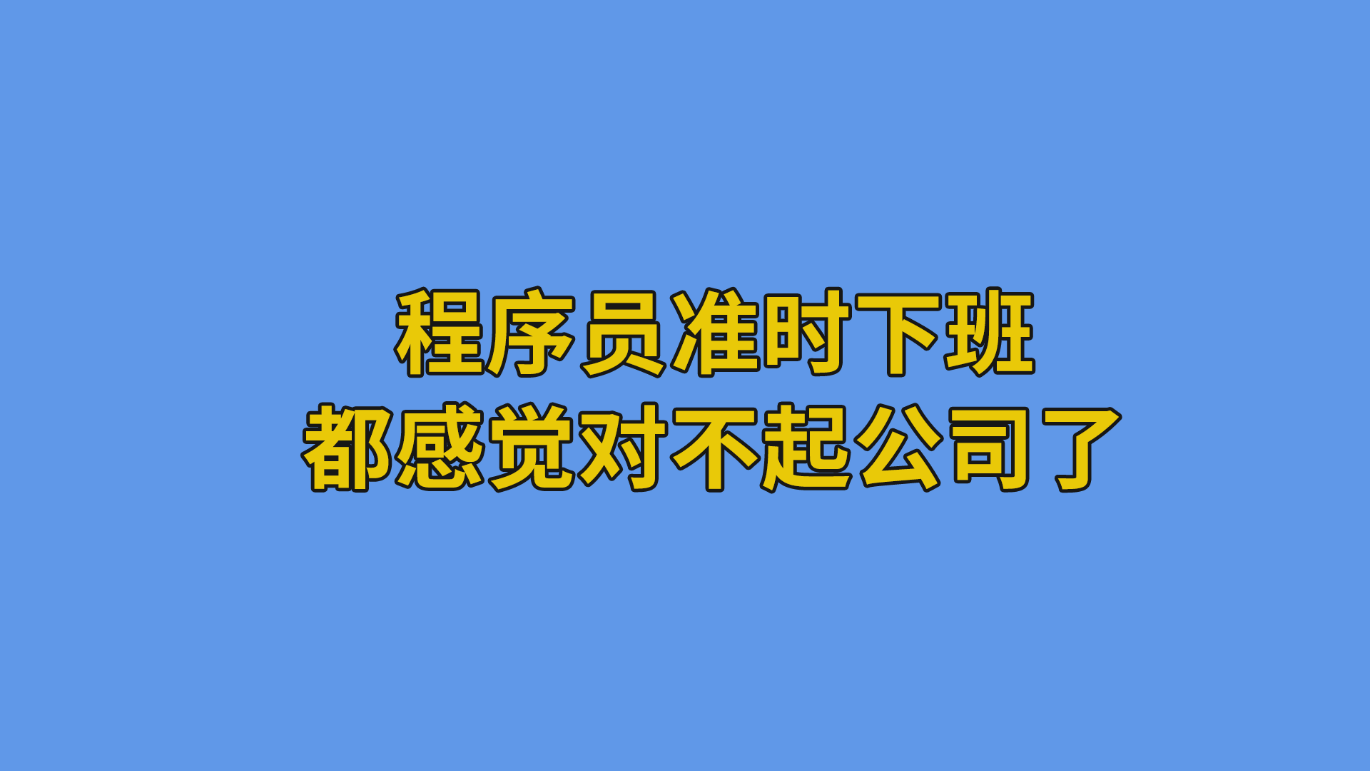 程序员准时下班，都感觉对不起公司了#程序员#职场#欢乐办公室-抵奥云视讯