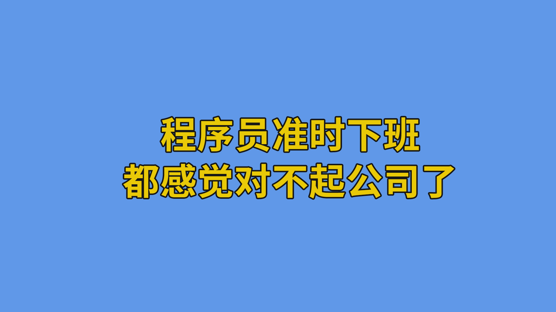 程序员准时下班，都感觉对不起公司了#程序员#职场#欢乐办公室-程序员