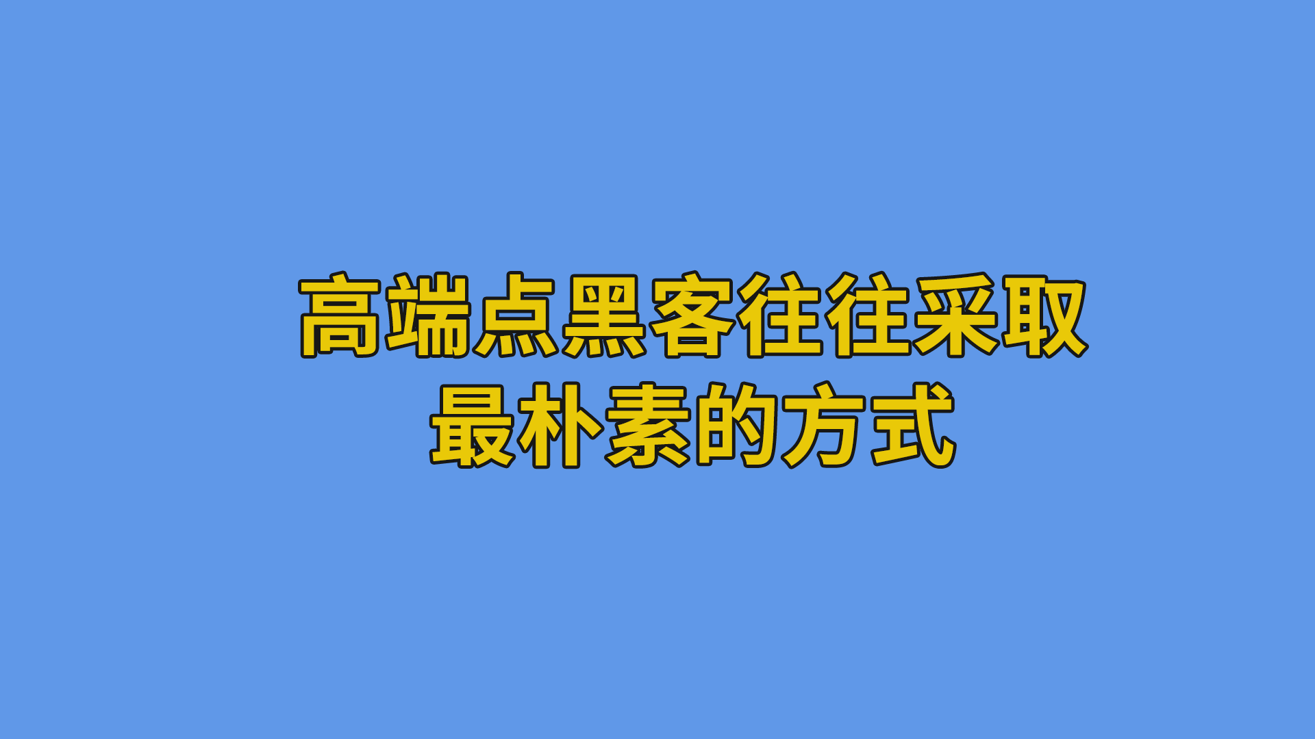 高端点黑客往往采取最朴素的方式 #聊天记录#黑客-抵奥云视讯