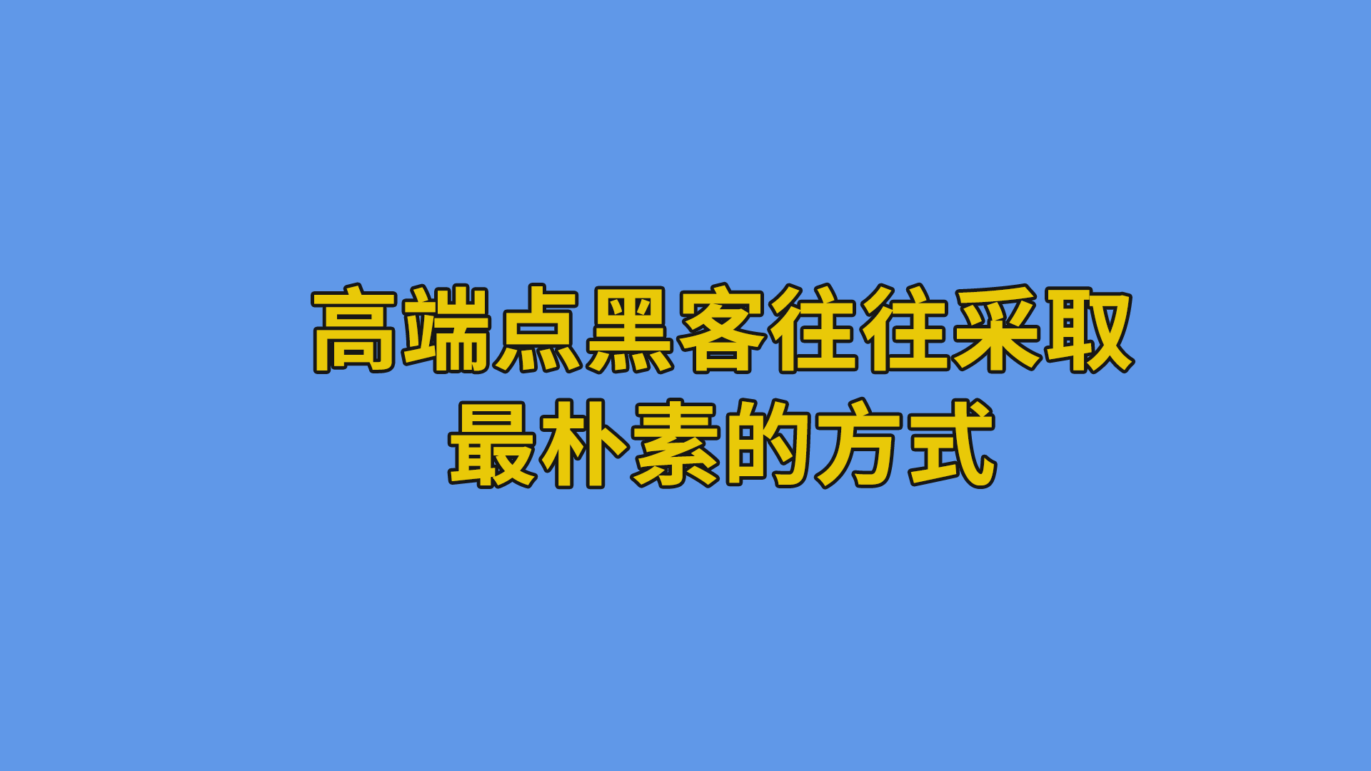 高端点黑客往往采取最朴素的方式 #聊天记录#黑客-聊天记录