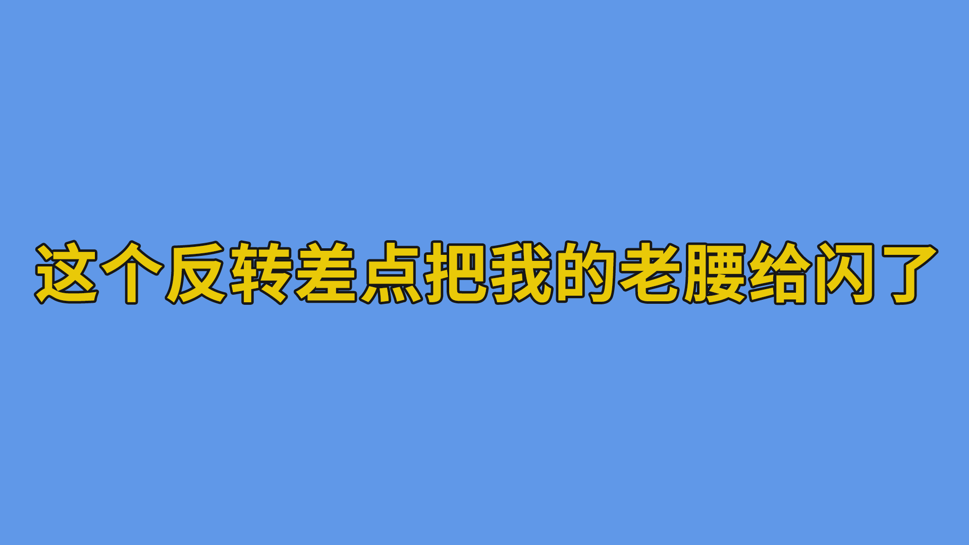 这个反转差点把我的老腰给闪了#搞笑聊天记录#聊天截图-抵奥云视讯