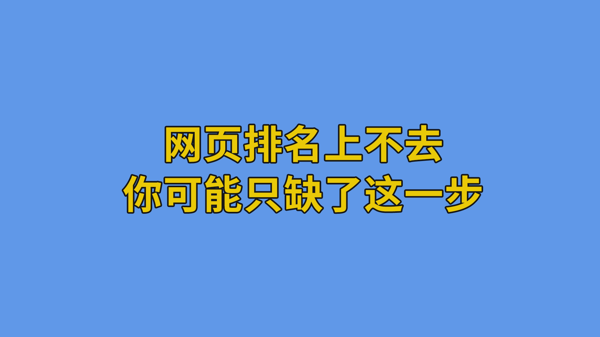 网页排名上不去，你可能只缺了这一步#干货#网站优化-SEO