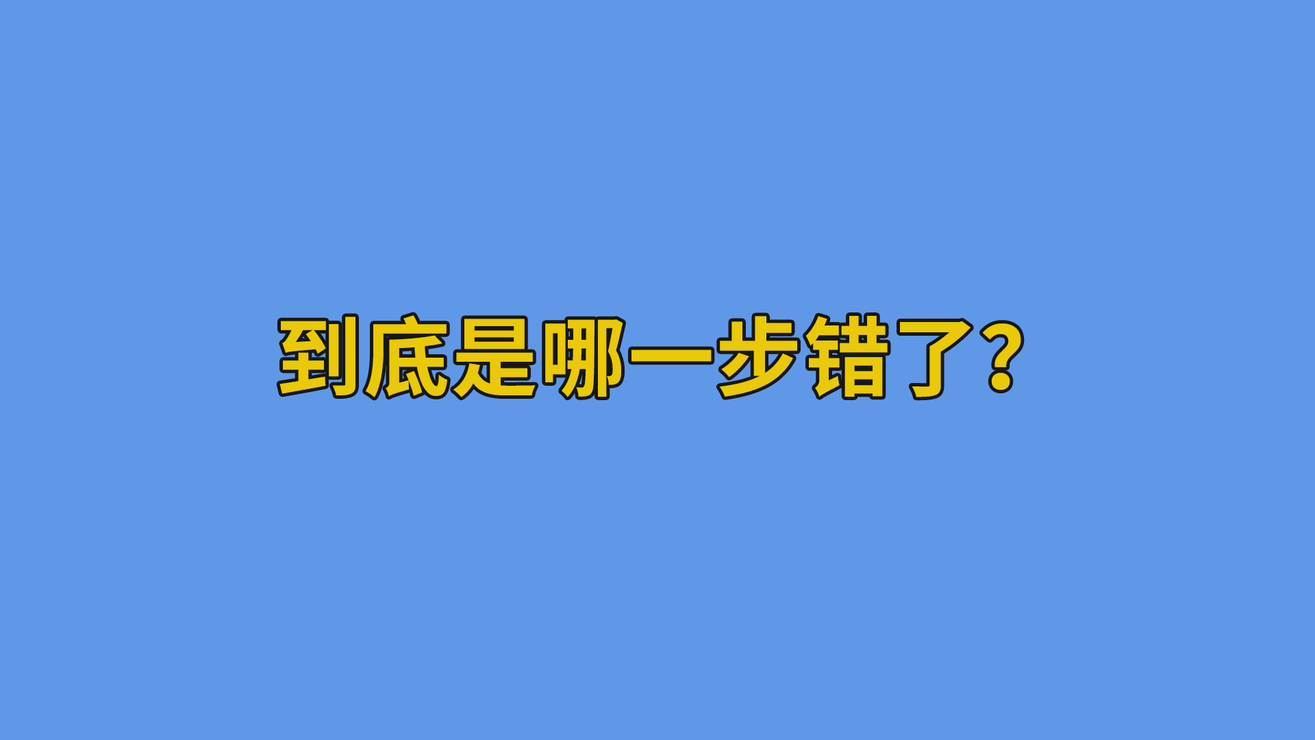 到底是哪一步错了？#人类迷惑行为#办公室搞笑-抵奥云视讯