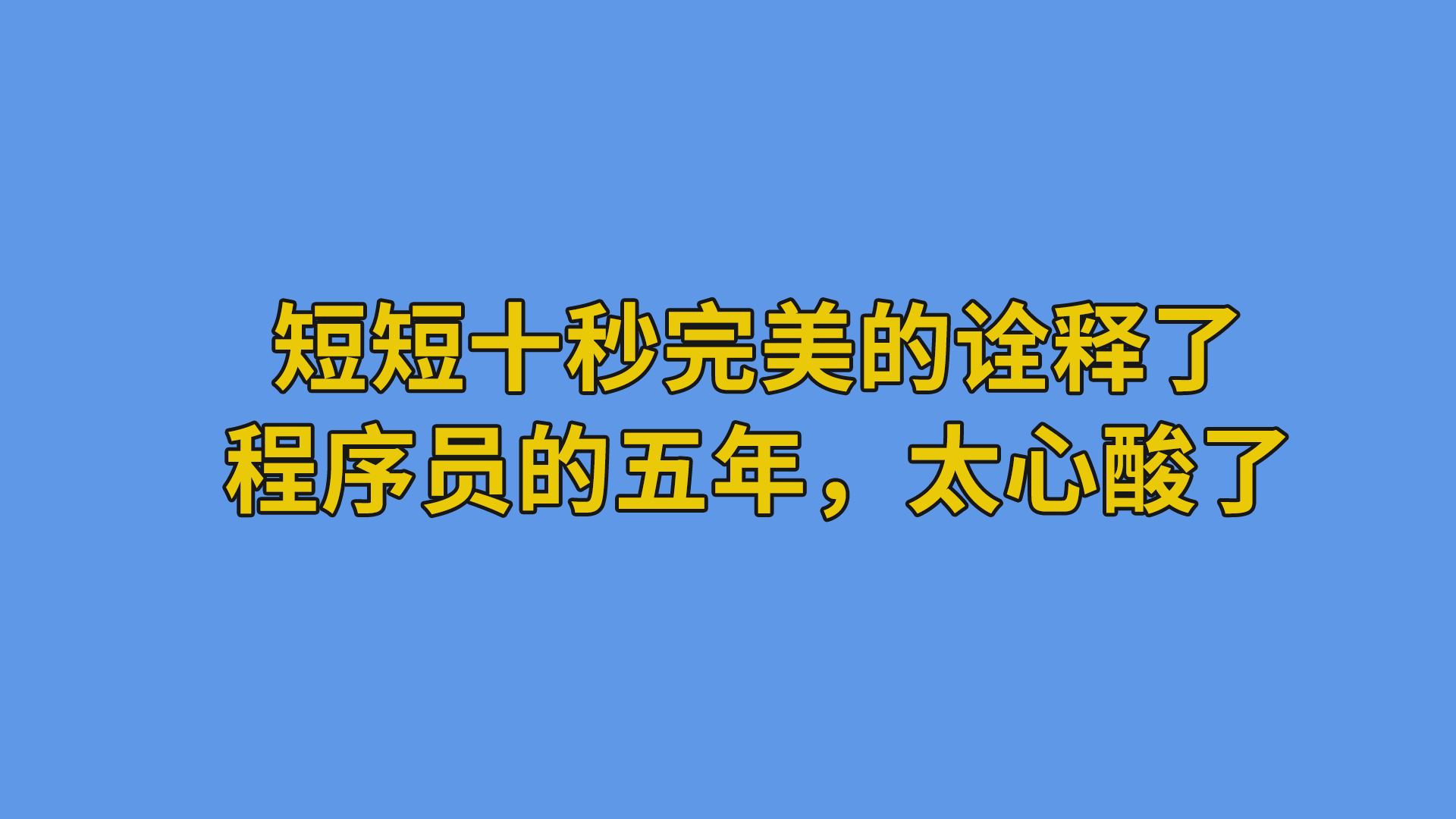 短短十秒完美的诠释了程序员的五年，太心酸了。#程序员#搞笑段子-抵奥云视讯