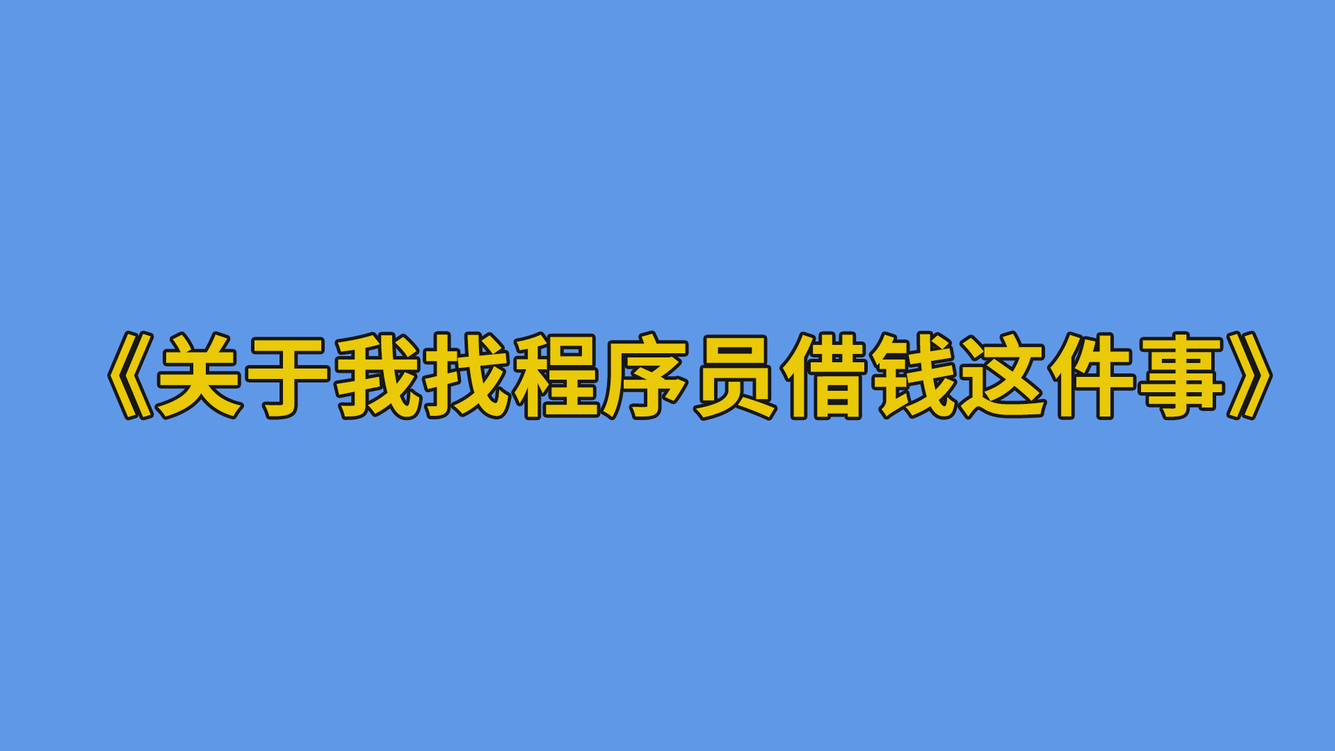 《关于我找程序员借钱这件事》#程序员#职场#办公室日常-抵奥云视讯
