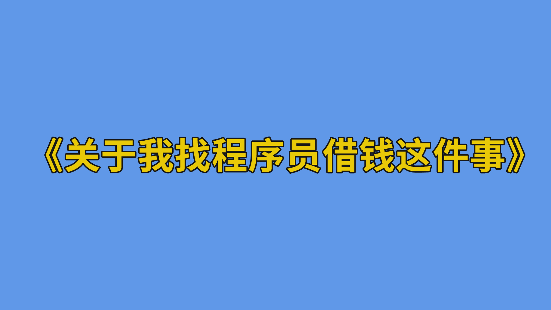 《关于我找程序员借钱这件事》#程序员#职场#办公室日常-程序员