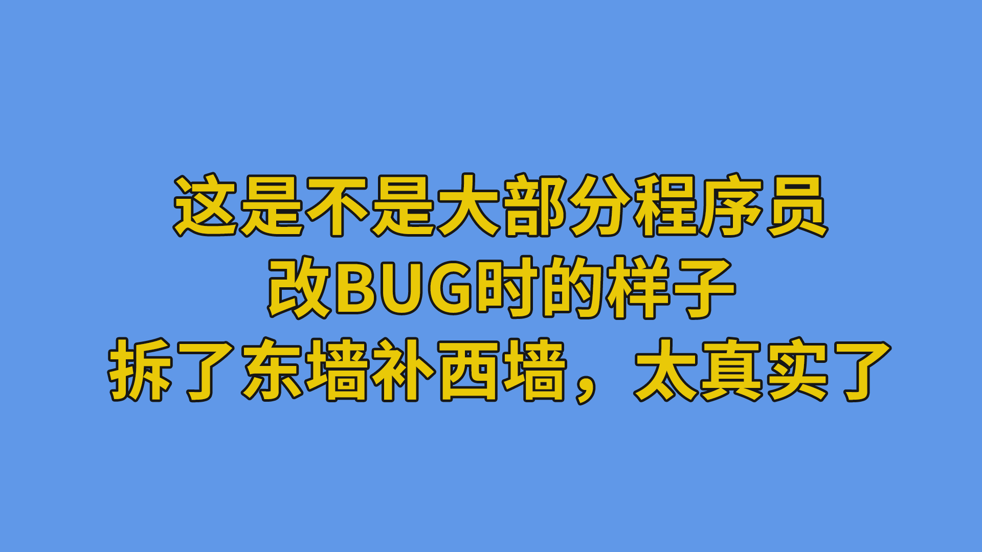 这是不是大部分程序员改bug时的样子，拆了东墙补西墙，太真实了。#搞笑动画#程序员-抵奥云视讯