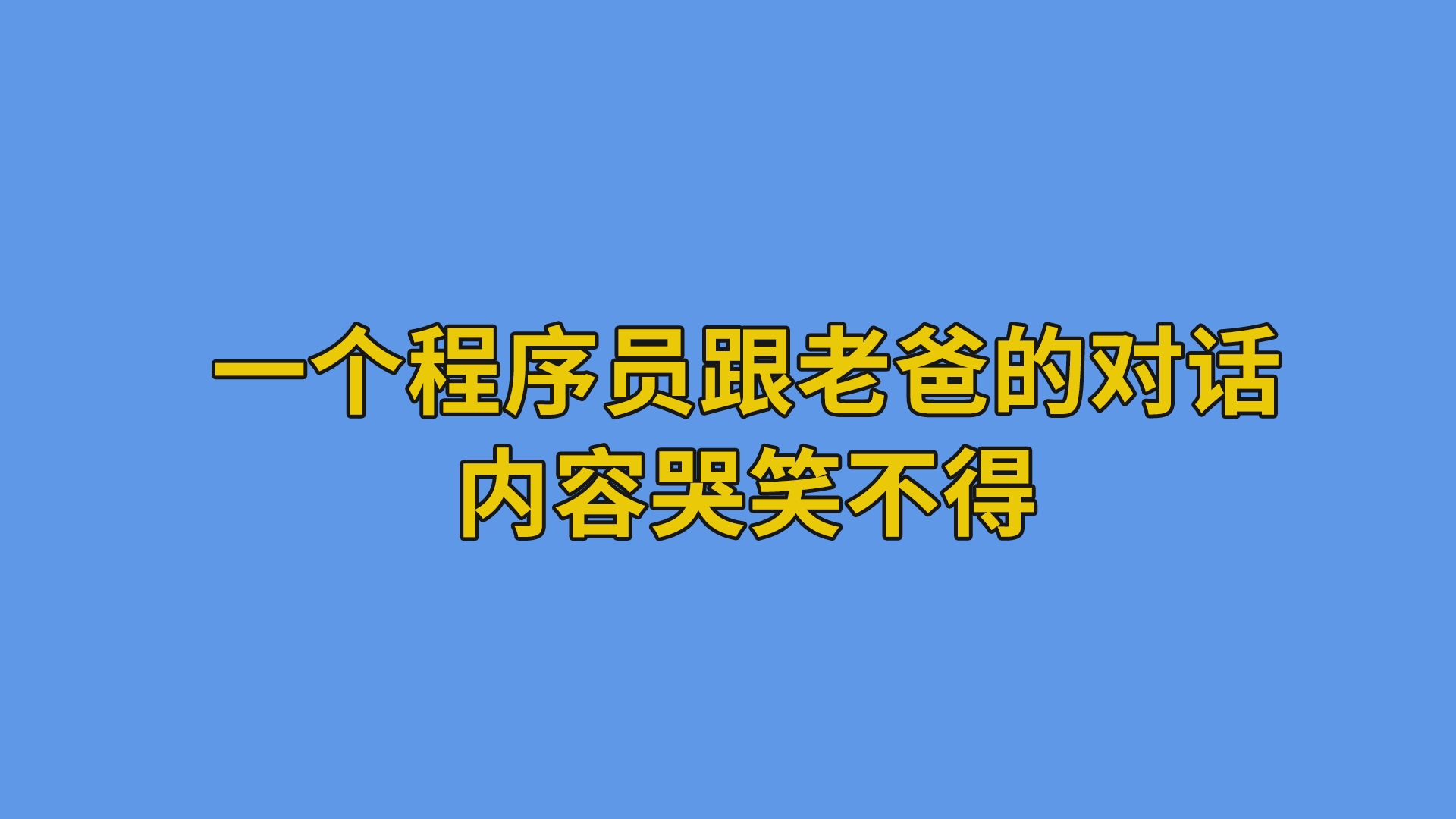 一个程序员跟老爸的对话，内容哭笑不得。#搞笑聊天记录#程序员脑洞-程序员