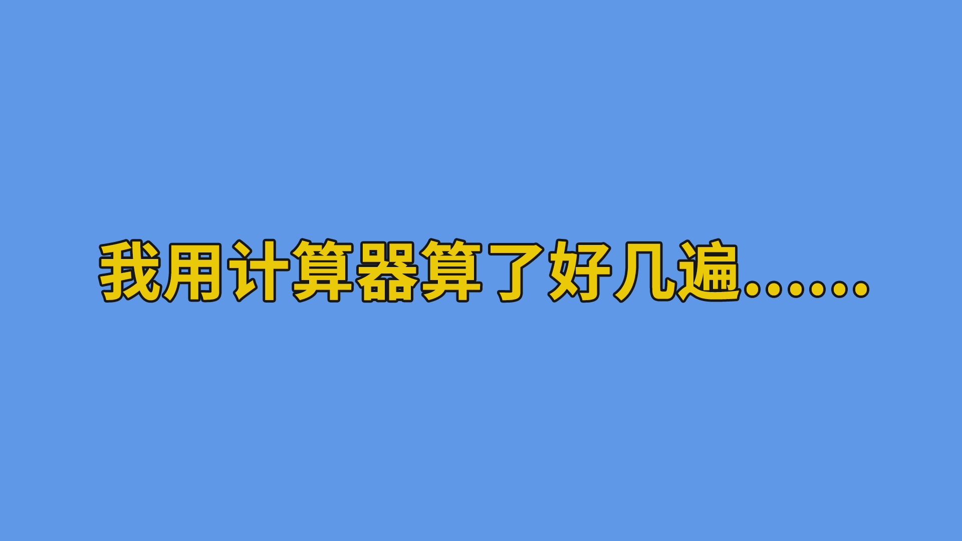 我用计算器算了好几遍......#搞笑聊天记录#迷惑行为-聊天记录