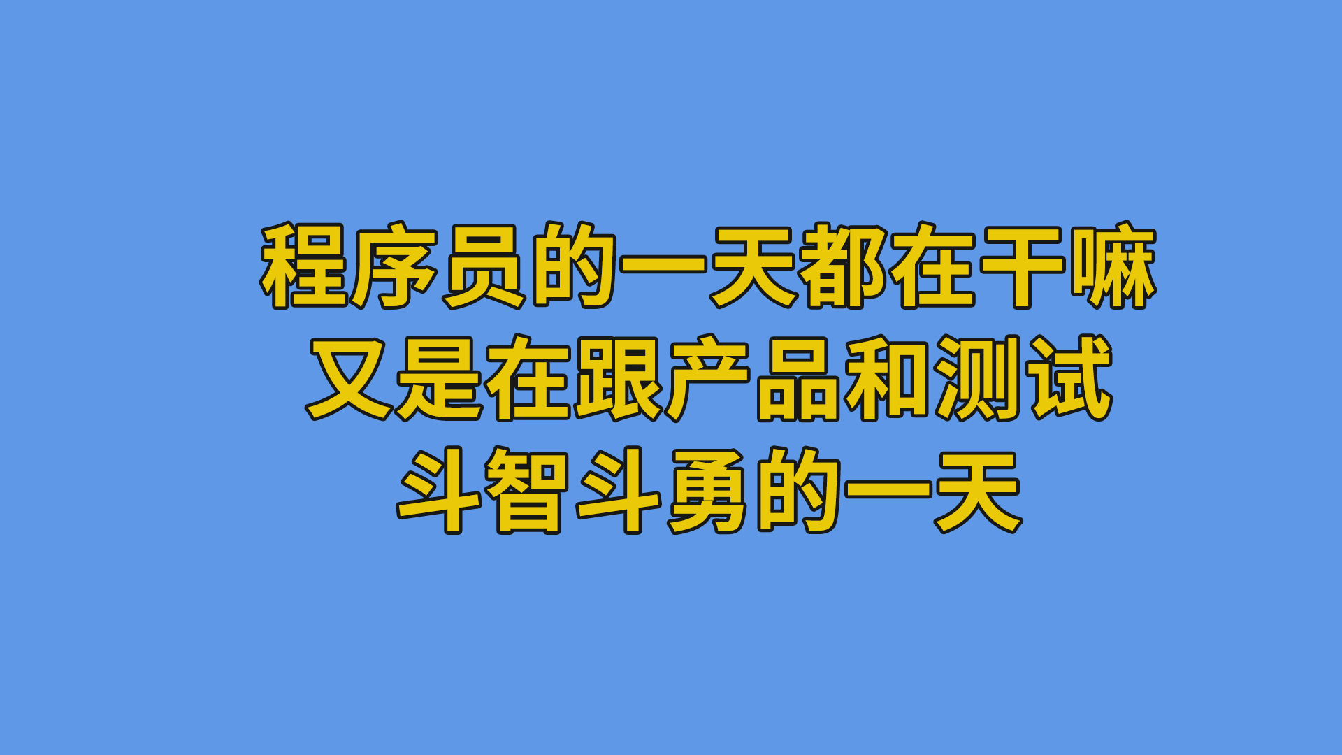 程序员的一天都在干嘛？又是在跟产品和测试斗智斗勇的一天#程序员 #公司日常 #职场-抵奥云视讯
