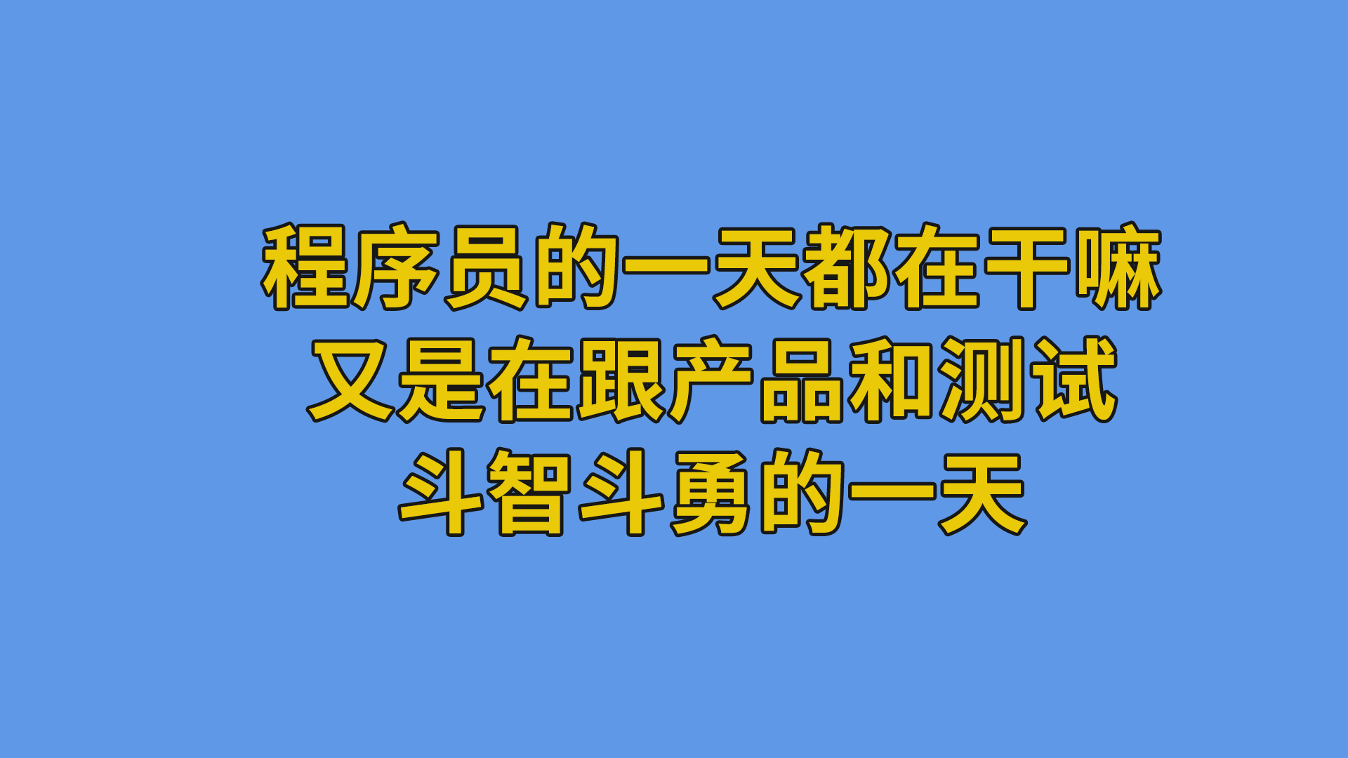 程序员的一天都在干嘛？又是在跟产品和测试斗智斗勇的一天#程序员 #公司日常 #职场-程序员