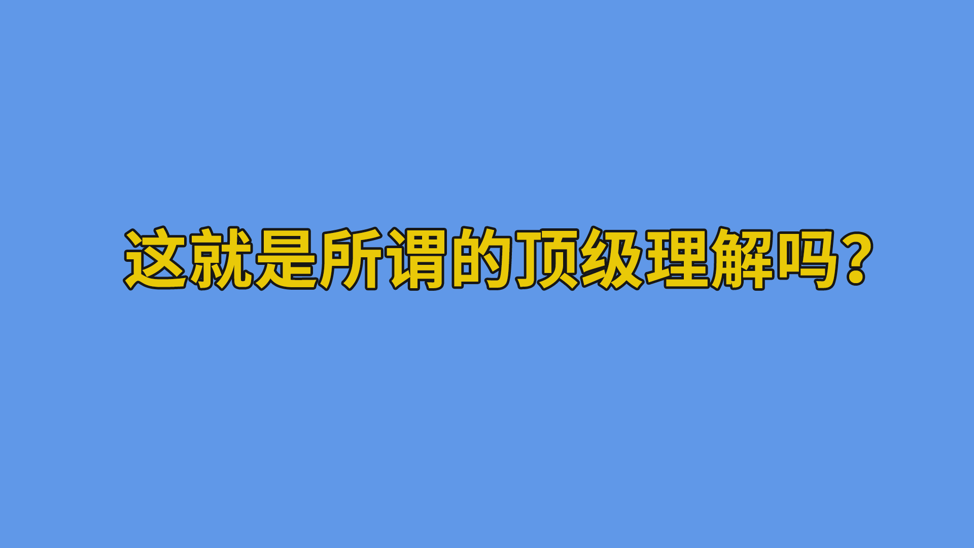 这就是所谓的顶级理解吗？#搞笑聊天记录#聊天截图#直男-抵奥云视讯