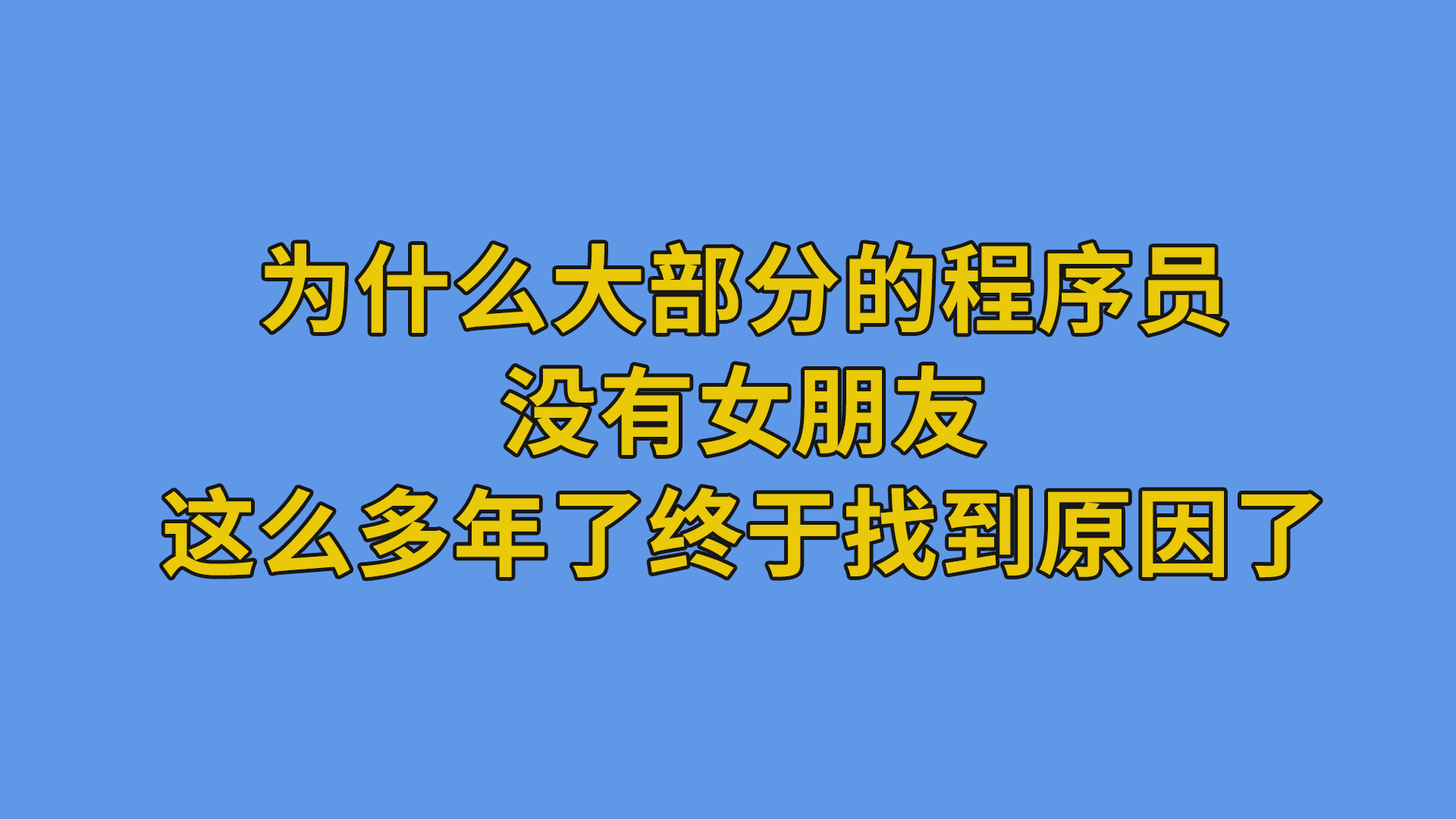 为什么大部分的程序员没有女朋友，这么多年了终于找到原因了#搞笑聊天记录#程序员-程序员