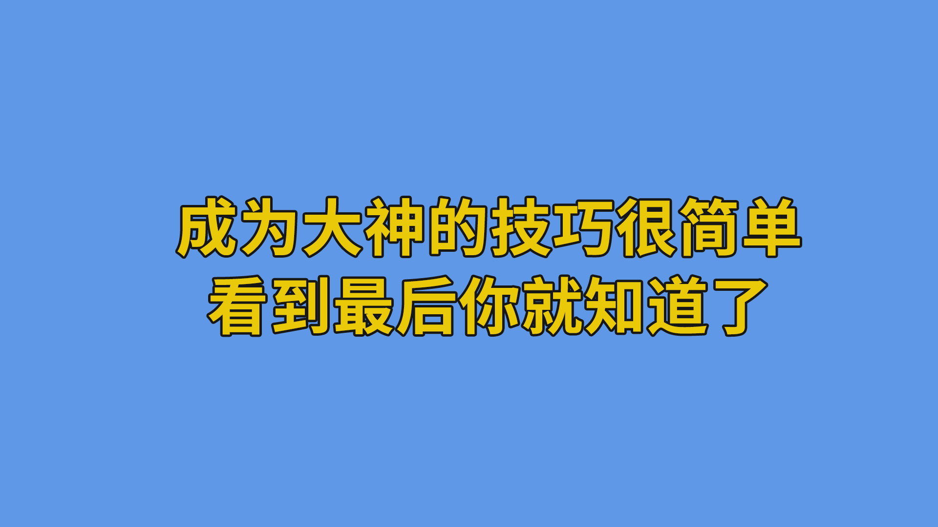 成为大神的技巧很简单，看到最后你就知道了#程序员 #编程 #职场-抵奥云视讯