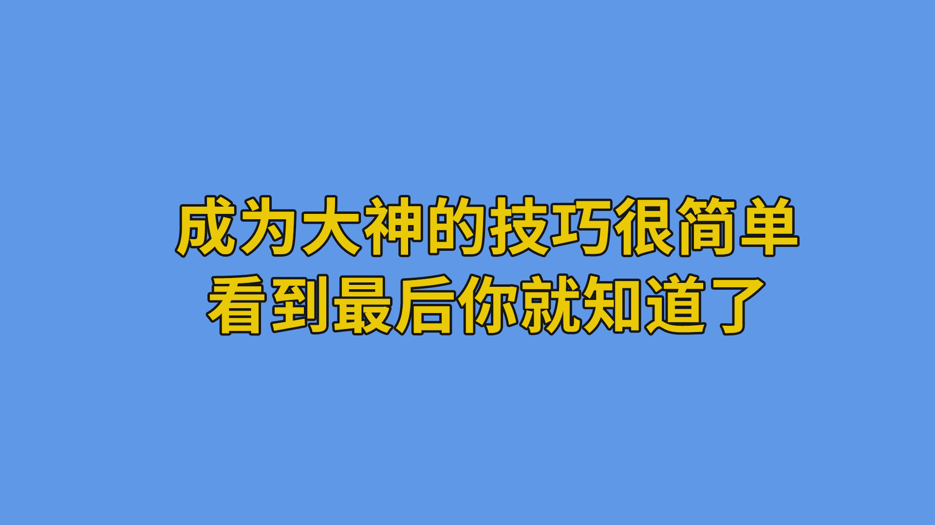 成为大神的技巧很简单，看到最后你就知道了#程序员 #编程 #职场-其他