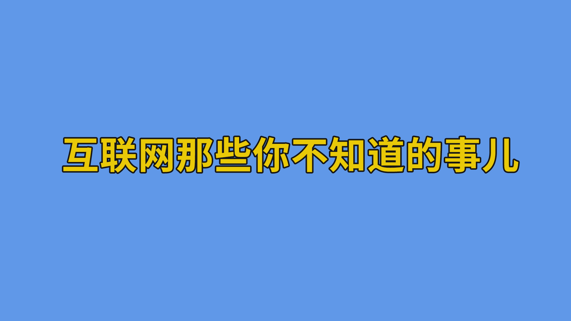 互联网那些你不知道的事儿 #互联网#干货分享-互联网