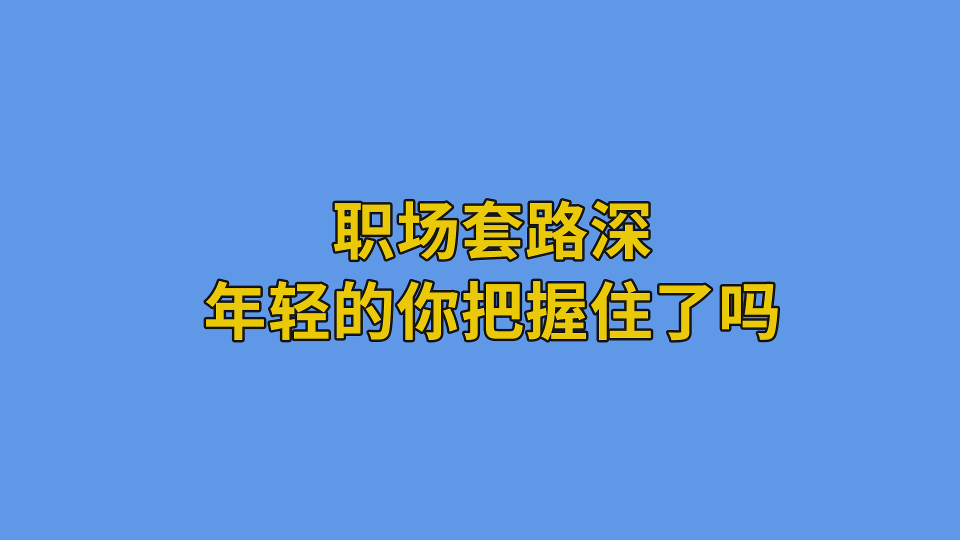 职场套路深，年轻的你把握住了吗？#程序员#职场-抵奥云视讯