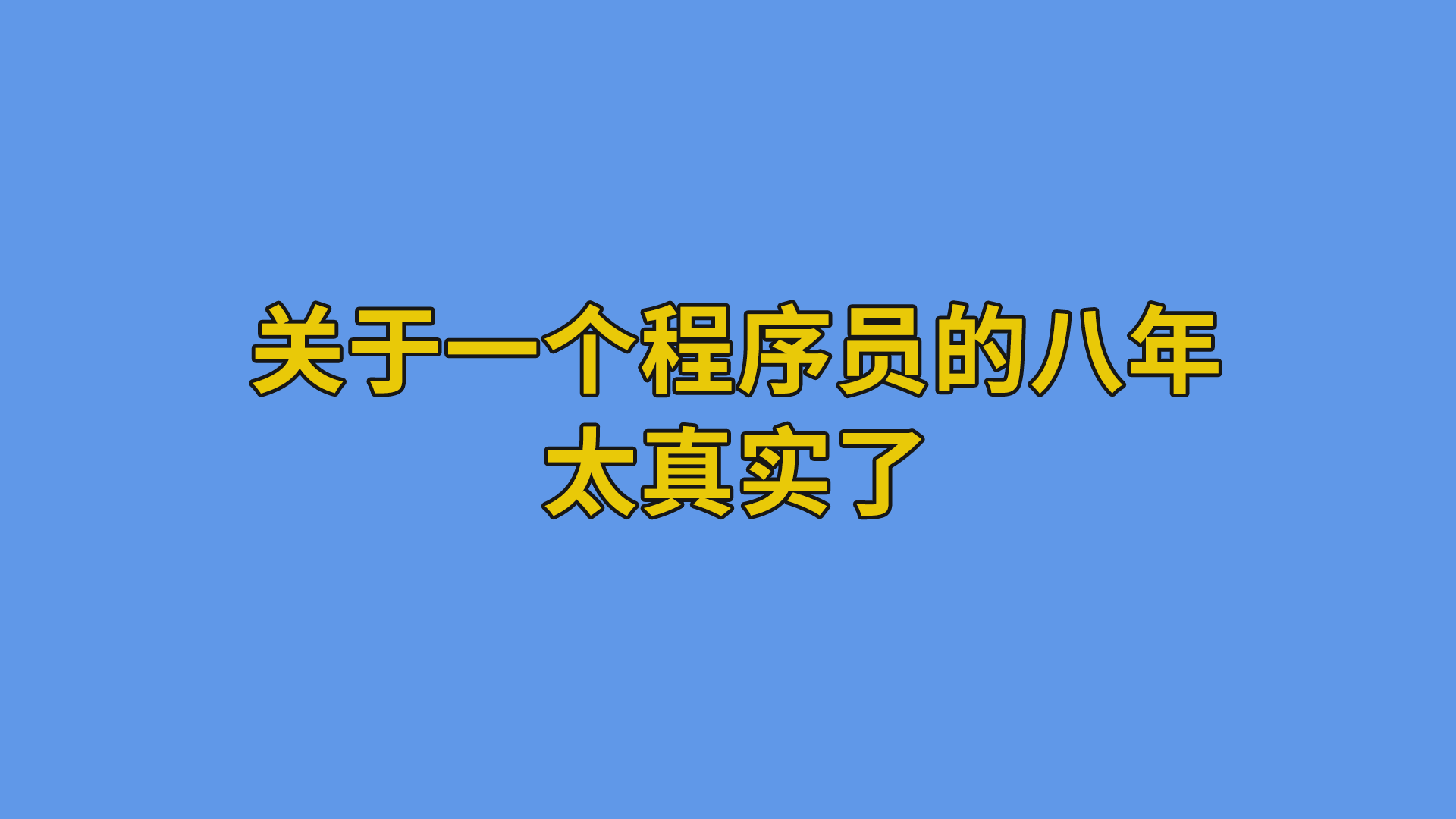 关于一个程序员的八年，太真实了#程序员#编程-程序员