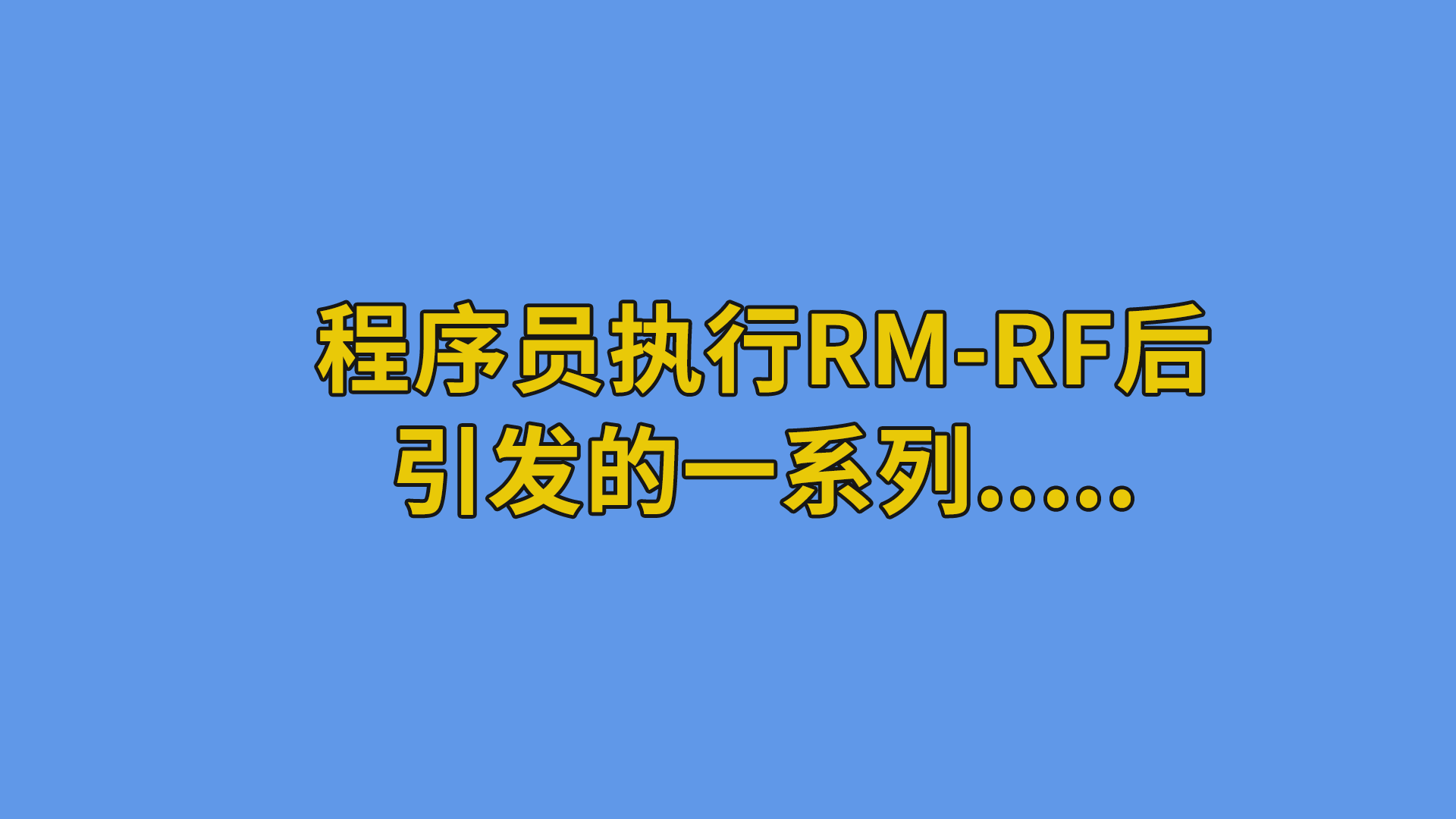 程序员执行rm-rf后，引发的一系列.....#程序员 #职场 #黑科技-抵奥云视讯