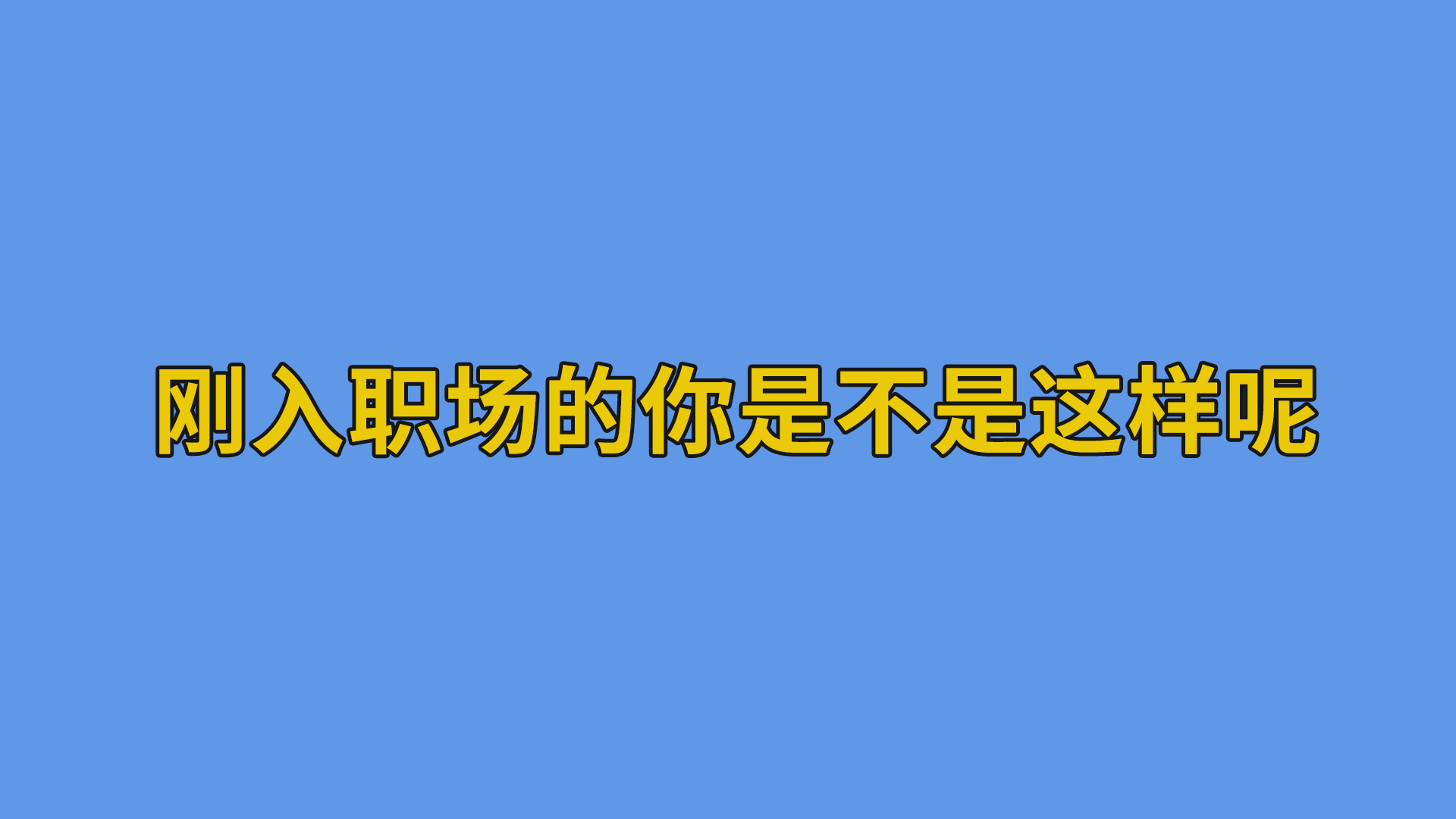 刚入职场的你是不是这样呢？#职场#程序员-抵奥云视讯