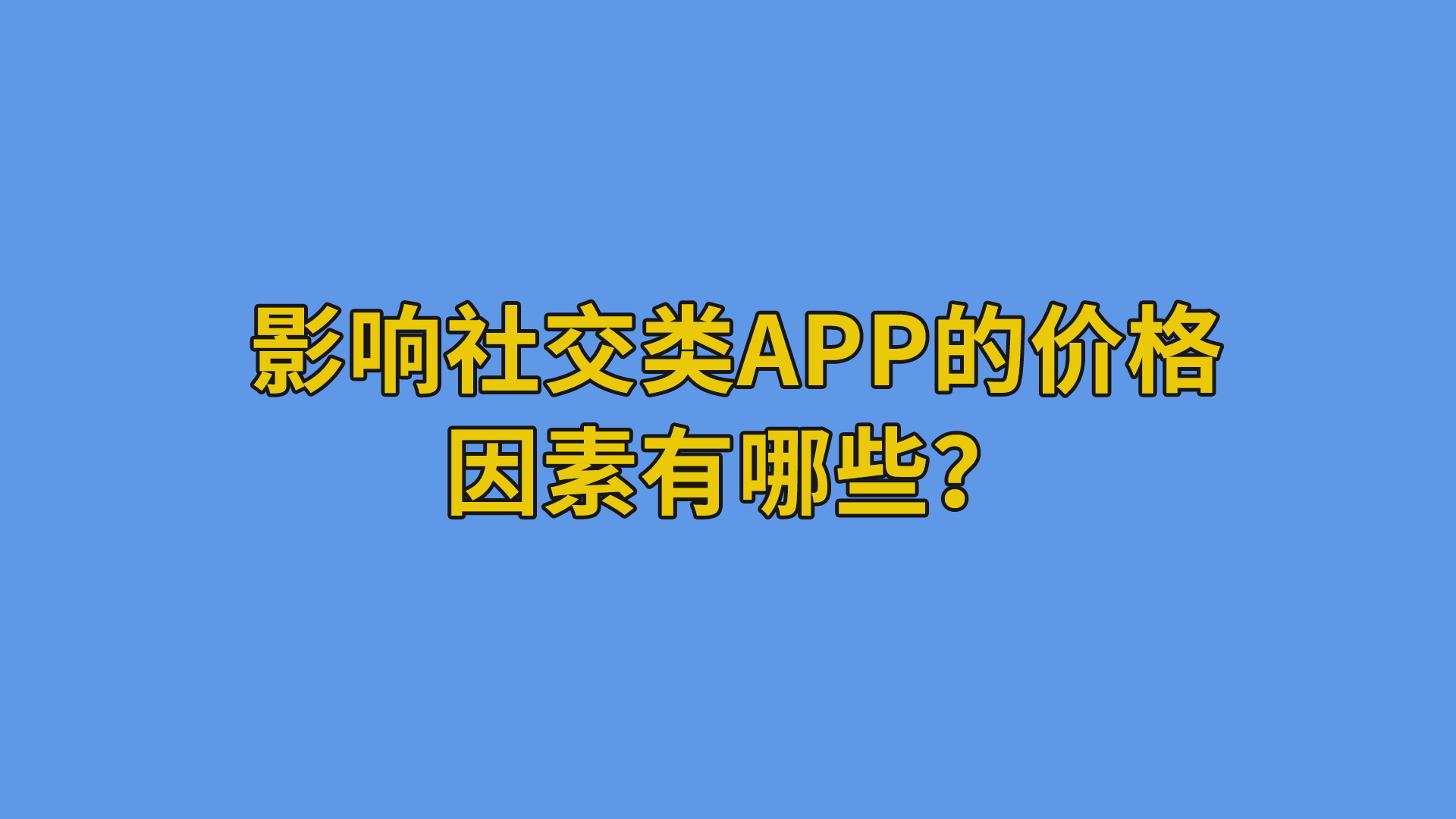 影响社交类APP的价格因素有哪些？#互联网#干货分享-app