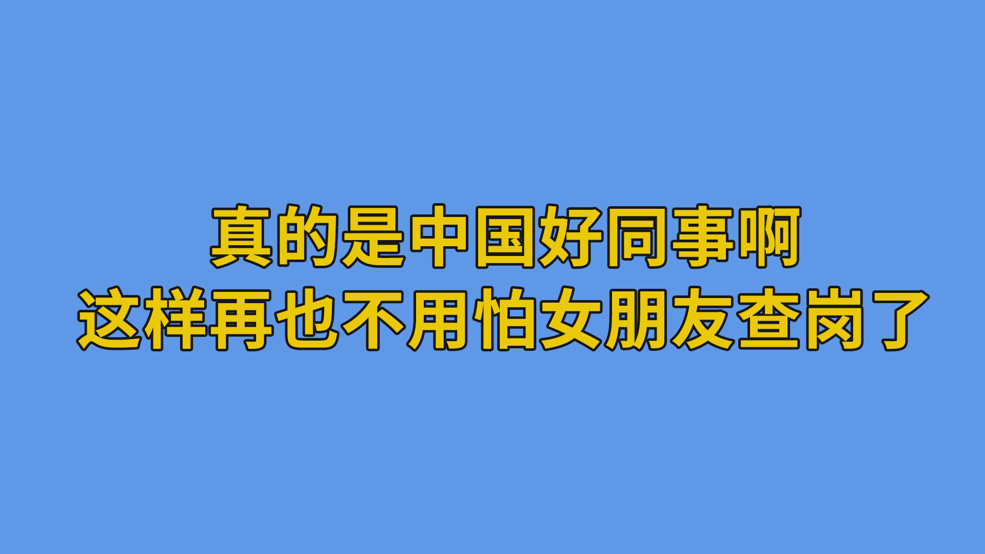 真的是中国好同事啊，这样再也不用怕女朋友查岗了#程序员 #办公室-抵奥云视讯