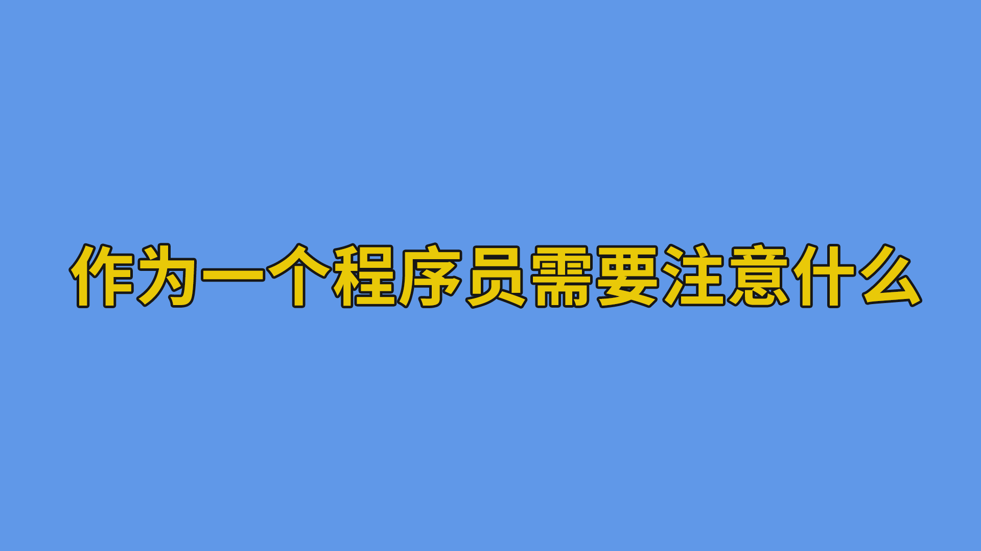 作为一个程序员需要注意什么？#程序员#办公室日常-抵奥云视讯