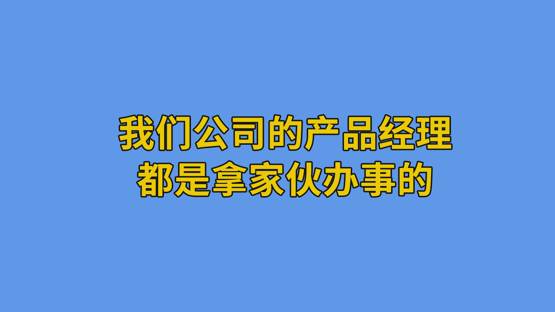 我们公司的产品经理都是拿家伙办事的 #程序员#办公室搞笑-程序员