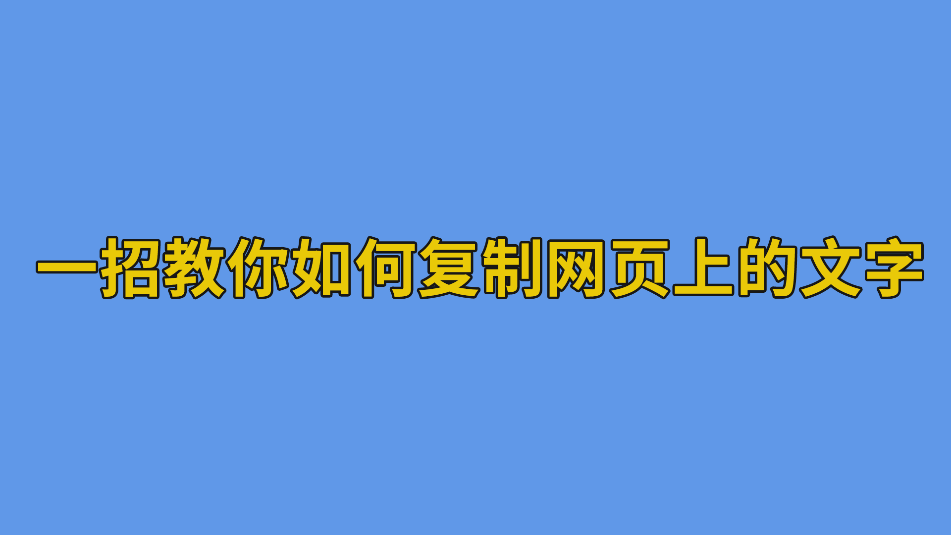 一招教你如何复制网页上的文字 #程序员#知识分享-其他