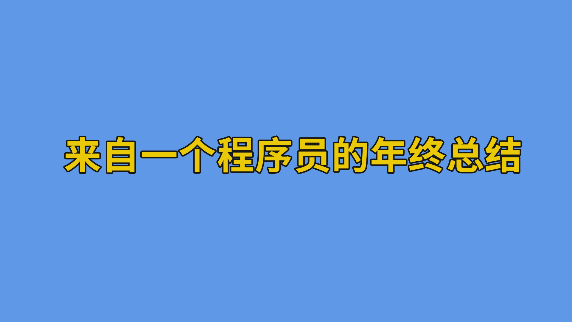 来自一个程序员的年终总结#程序员#办公室日常-抵奥云视讯