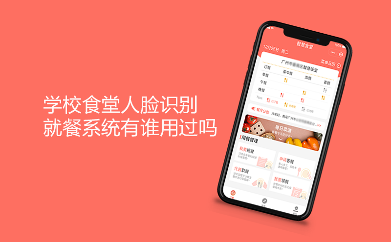 学校食堂人脸识别就餐系统有谁用过吗？