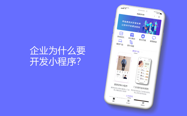 企业为什么要开发小程序？-小程序开发