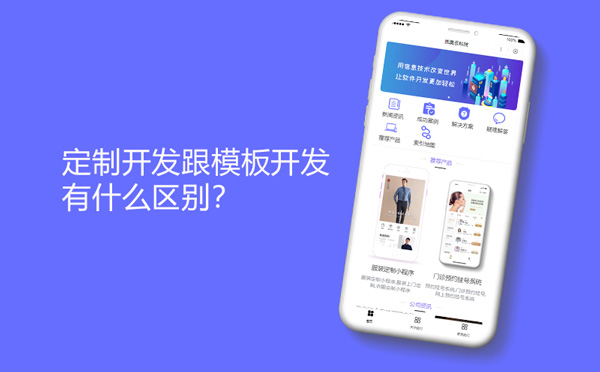 小程序定制开发跟模板开发有什么区别？