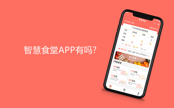 智慧食堂app有吗?-app开发