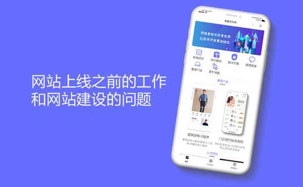 网站上线之前的工作和网站建设的问题-SEO