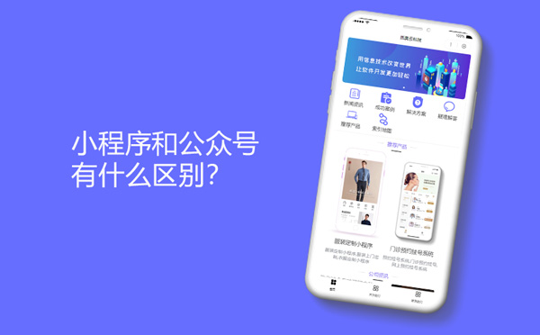 小程序和公众号有什么区别？-小程序开发