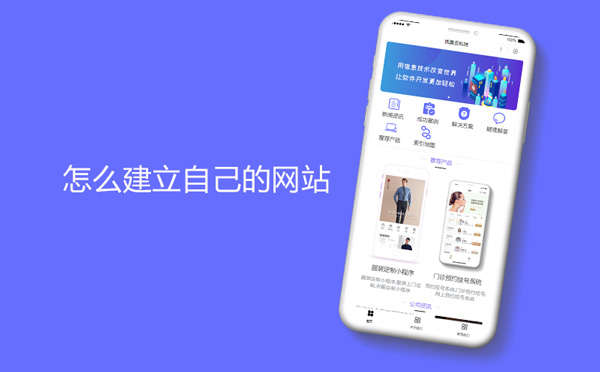 怎么建立自己的网站？模板建站怎么样？
