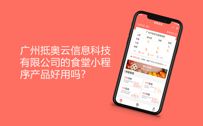 广州抵奥云信息科技有限公司的食堂小程序产品好用吗？-智慧食堂