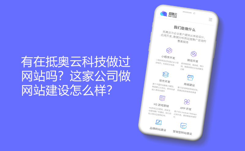 有在抵奥云科技做过网站吗？这家公司做网站建设怎么样？